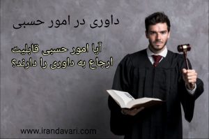 داوری در امورحسبی-ایران داوری