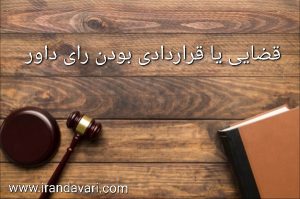 قضایی یا قراردادی بودن رای داور