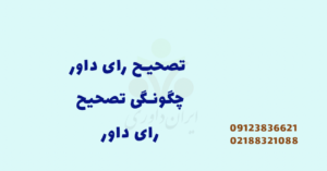 تصحیح رای داور و موارد و چگونگی آن